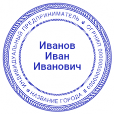 Шаблон печати для ИП №845