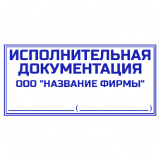 Шаблон штампа №835